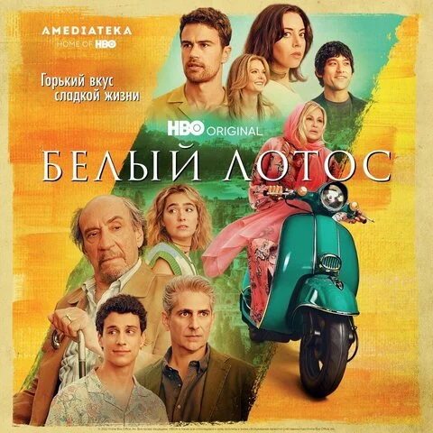 Белый лотос - постер сериала